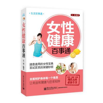 【正版书籍】 女性健康百事通 吴凌　编著 电子工业出版社