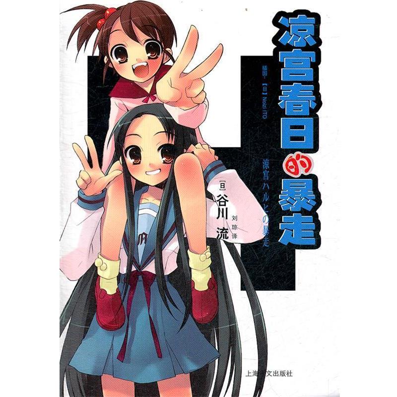 【正版书籍】 凉宫春日的暴走 (日)谷川流 著,刘琼 译 上海译文出版社