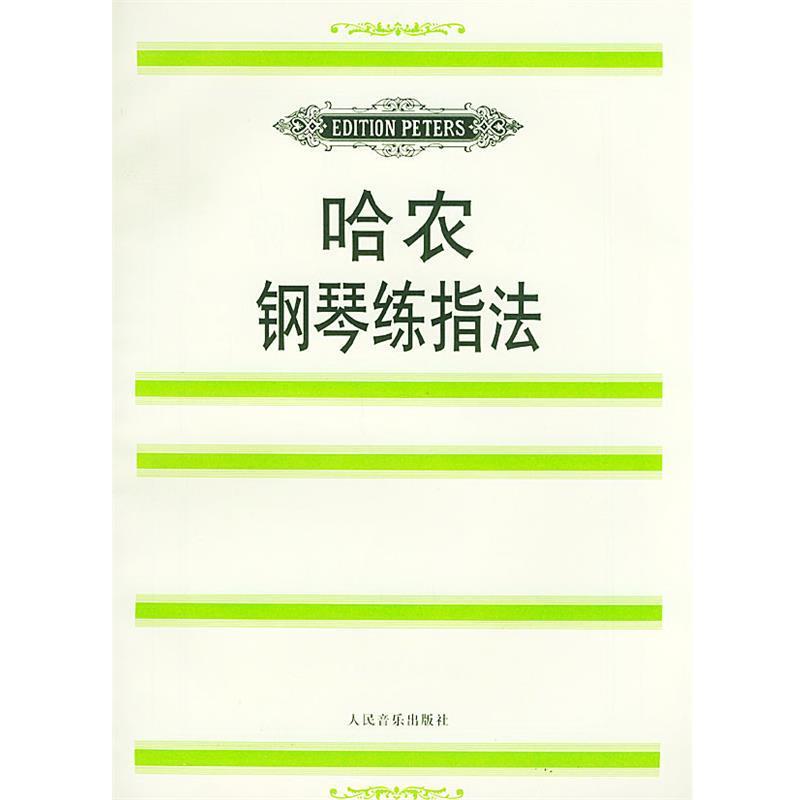 【正版书籍】 哈农钢琴练指法 (法)哈农曲,魏因赖希 编,金经言 译 人民音乐出版社