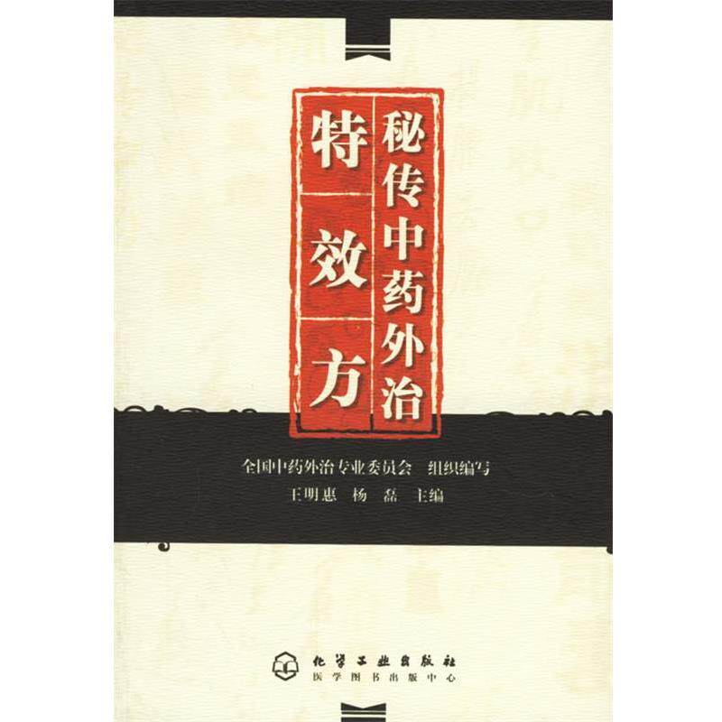 【正版书籍】 秘传中药外治方 全国中药外治专业委员会组织 编写,王明惠,杨磊 主编 化学工业出版社