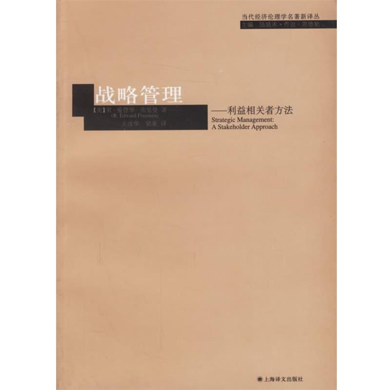 【正版书籍】 战略管理—利益相关者方法 （美）弗里曼 著,王彦华,梁豪 译 上海译文出版社