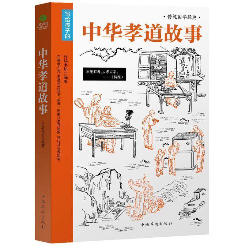 【正版书籍】 中华孝道故事 竹马书坊 著 中国华侨出版社