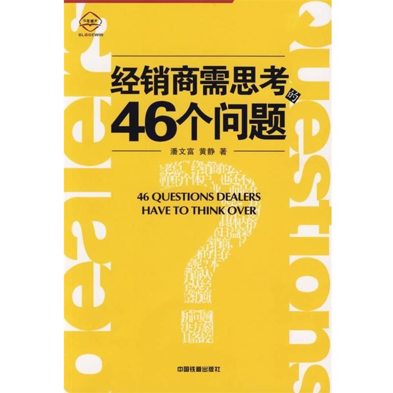 【正版书籍】 经销商需思考的46个问题 潘文富,黄静 著 中国铁道出版社