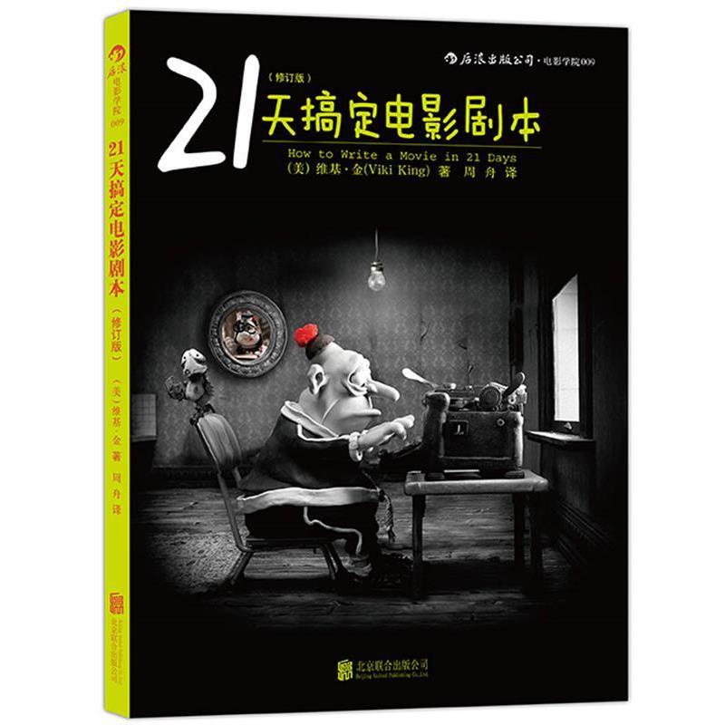 【正版书籍】 21天搞定电影剧本 (美)维基金(Viki King)著,周舟 译 北京联合出版公司出版社