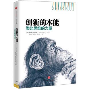 【正版书籍】 创新的本能:类比思维的力量 约翰·波拉克著,青立花 胡红玲 陆小虹 译 中信出版社