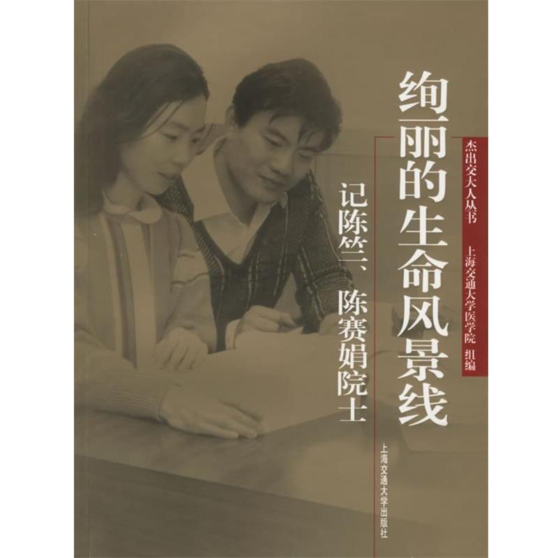 【正版书籍】 绚丽的生命风景线:记陈竺、陈赛娟院士 上海交通大学医学院 编 上海交通大学出版社