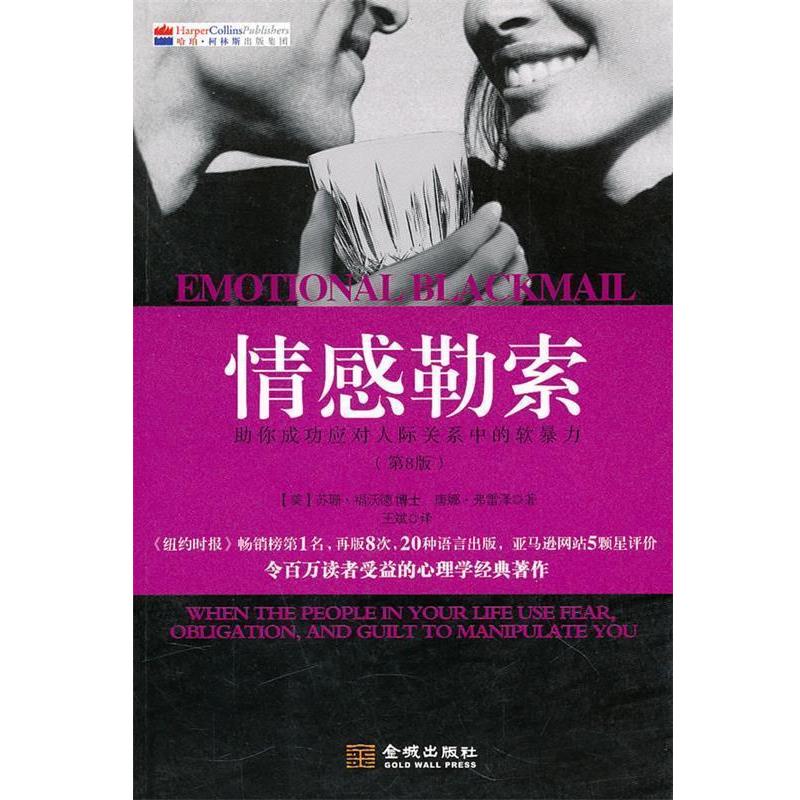 【正版书籍】 情感勒索:祝你成功应对人际关系中的软暴力 (美)福沃德,(美)弗雷泽 著,王斌 译 金城出版社