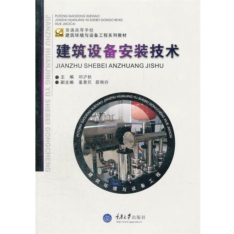 【正版书籍】 建筑设备安装技术 邓沪秋 著 重庆大学出版社