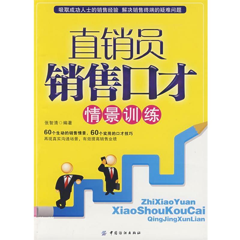 【正版书籍】 直销员销售口才情景训练 张智清 编著 中国纺织出版社
