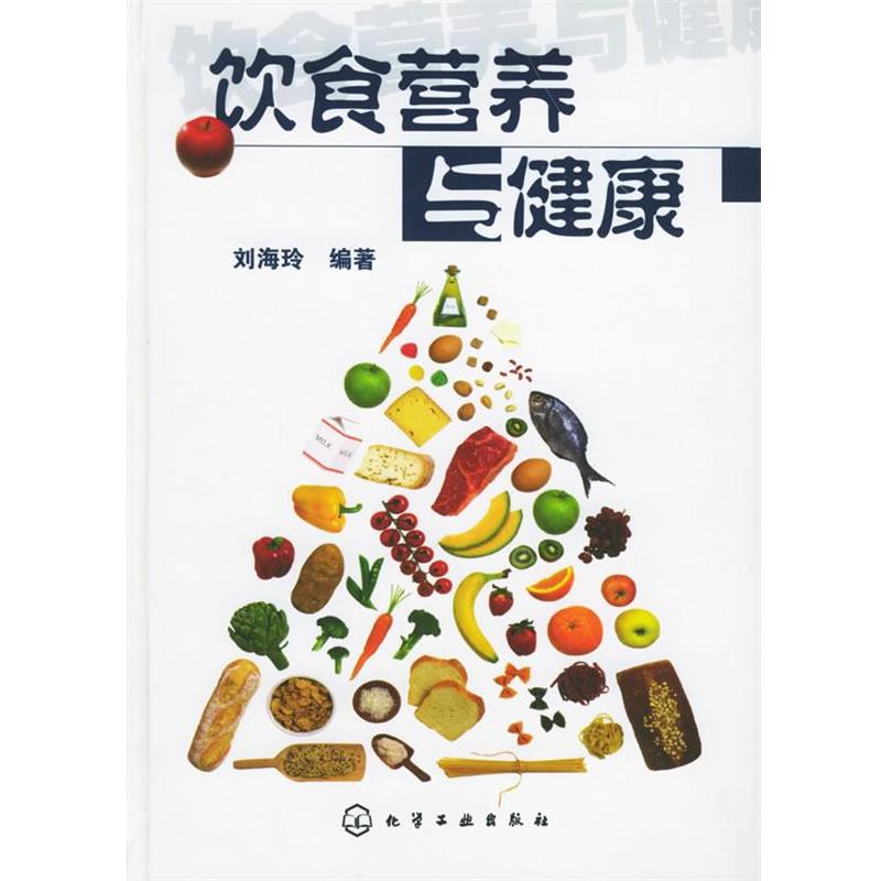 【正版书籍】 饮食营养与健康 刘海玲 编著 化学工业出版社