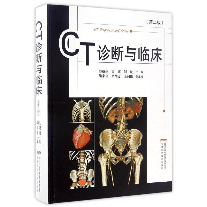 【正版书籍】 CT诊断与临床-第二版 郑穗生 等主编 安徽科学技术出版社