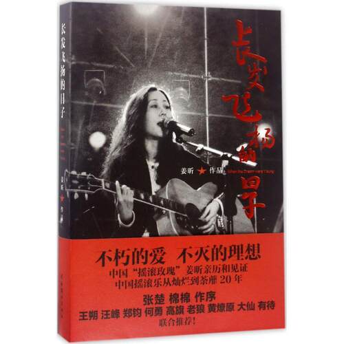 【正版书籍】 长发飞扬的日子 姜昕 著 文化艺术出版社