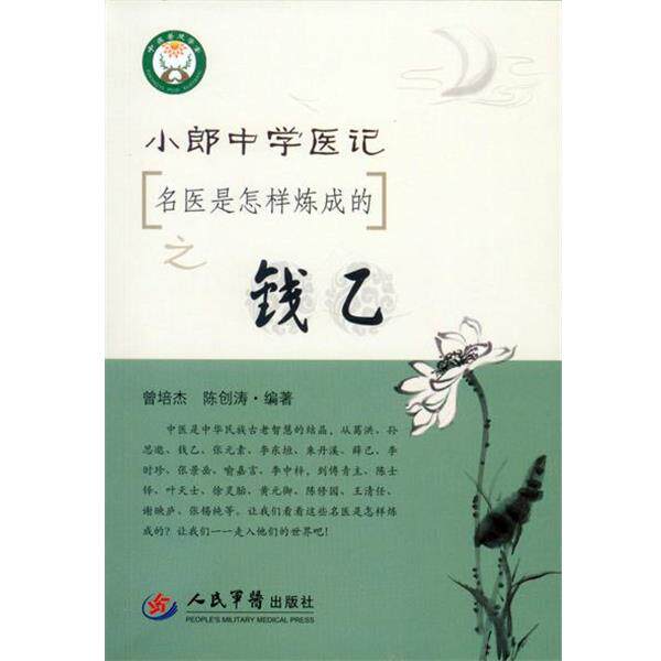 【正版书籍】 小郎中学医记 名医是怎样炼成的之钱乙 曾培杰,陈创涛著 人民军医出版社