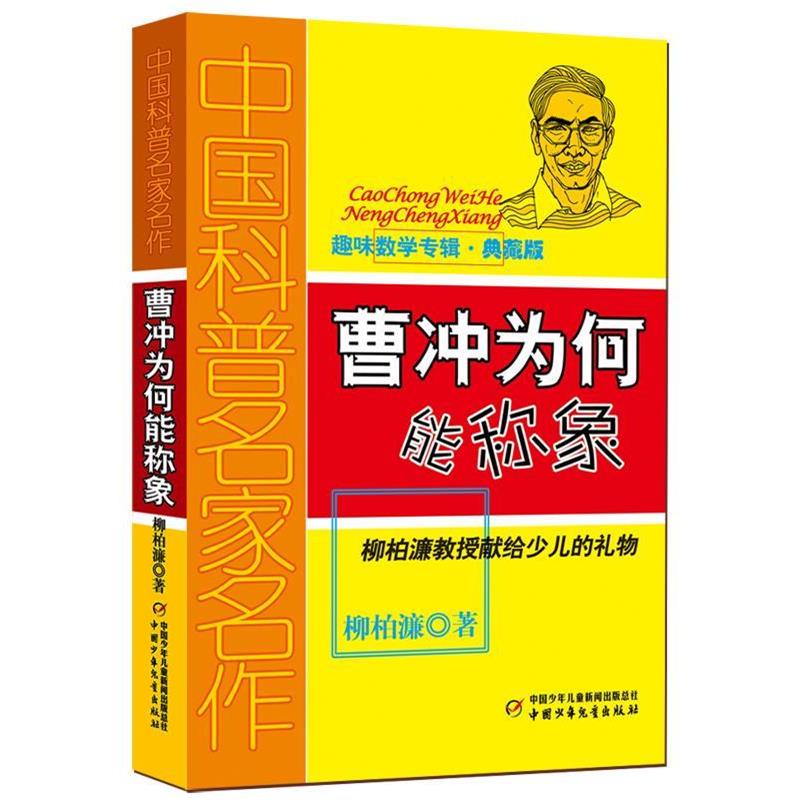 【正版书籍】 曹冲为何能称象-趣味数学专辑-典藏版 柳柏濂 著 中国少年儿童出版社
