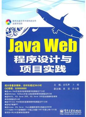 【正版书籍】 Java Web程序设计与项目实践 古乐声,卜炟　主编 电子工业出版社