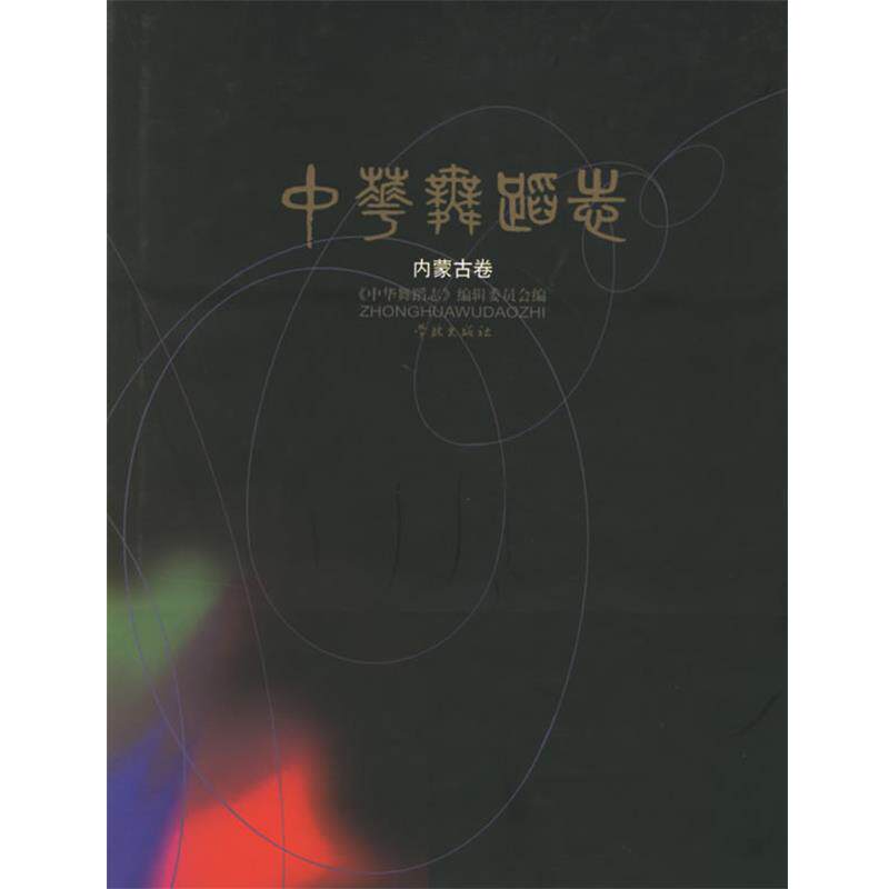 【正版书籍】 中华舞蹈志:内蒙古卷 中华舞蹈志编委会 编 学林出版社