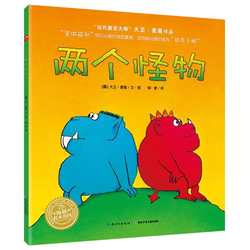 【正版书籍】 海豚绘本花园:两个怪物 (英)大卫&middot;麦基　文图,柳漾　译 湖北少儿出版社