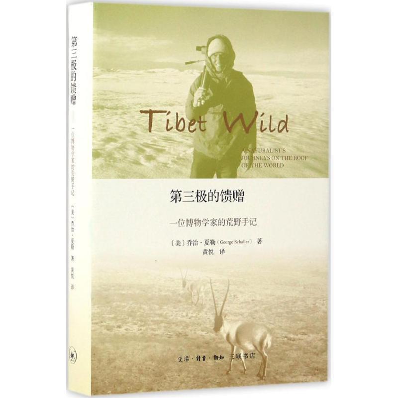 【正版书籍】 第三极的馈赠:一位博物学家的荒野手记 乔治·夏勒, 黄悦 生活·读书·新知三联书店有限公司