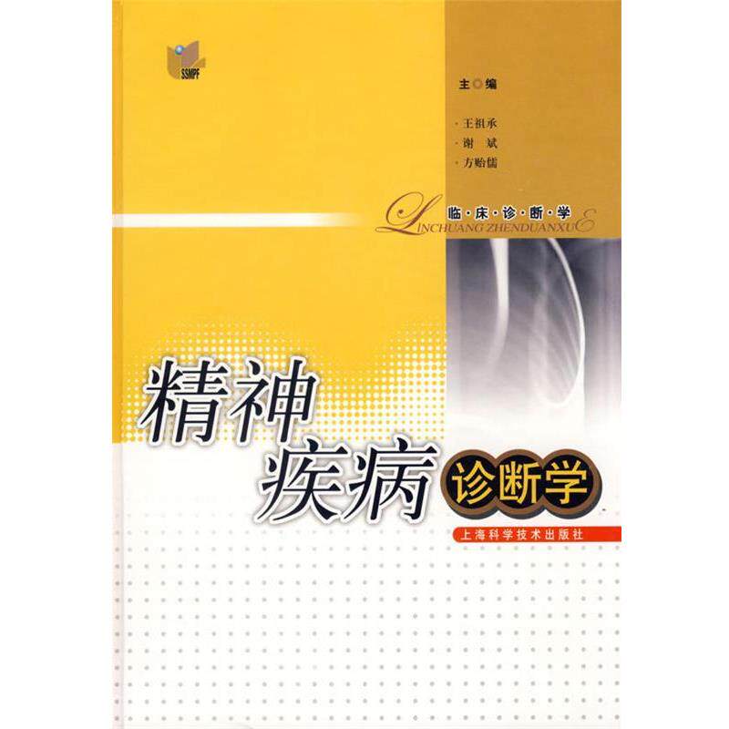 【正版书籍】 精神疾病诊断学 王祖承,谢斌,方贻儒 主编 上海科学技术出版社