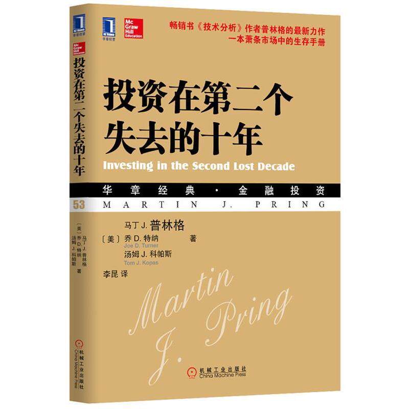 【正版书籍】 投资在第二个失去的十年 马丁 J.普林格(Martin J.Pring),乔 D. 特纳,汤姆 J. 科帕斯 著 机械工业出版社