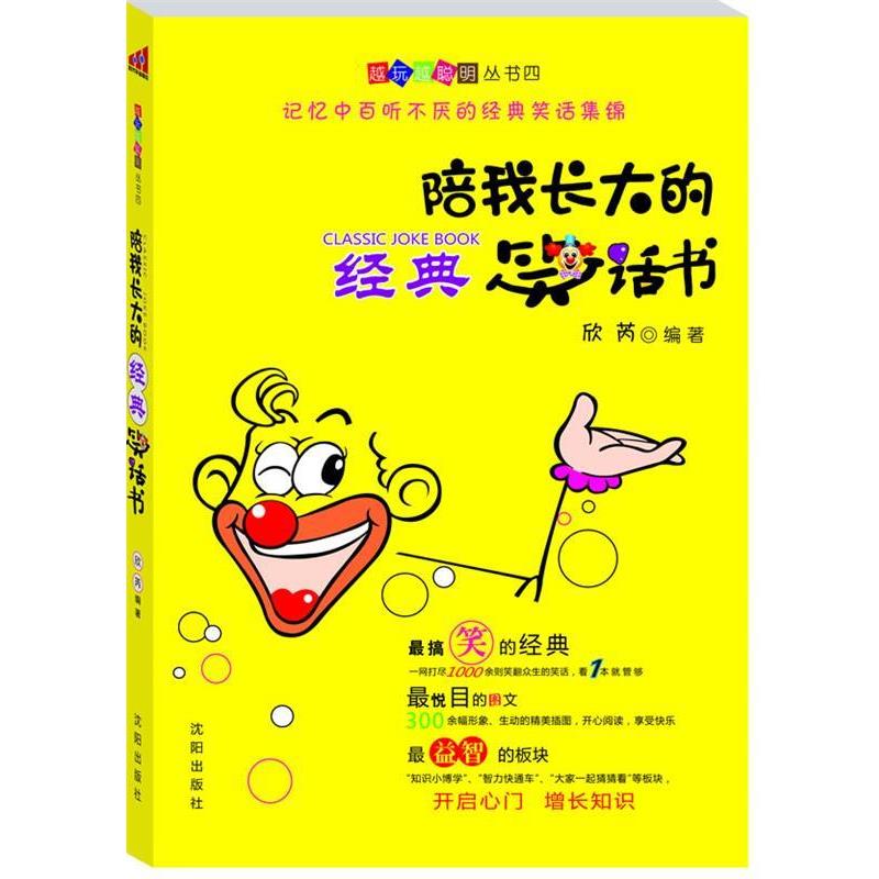 【正版书籍】 陪我长大的经典故事书 欣芮 编著 沈阳出版社