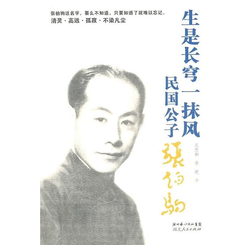 【正版书籍】 生是长穹一抹风:民国公子张伯驹 王忠和 荣进 湖北人民出版社