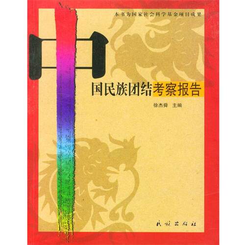 【正版书籍】 中国民族团结考察报告 徐杰舜 著 民族出版社
