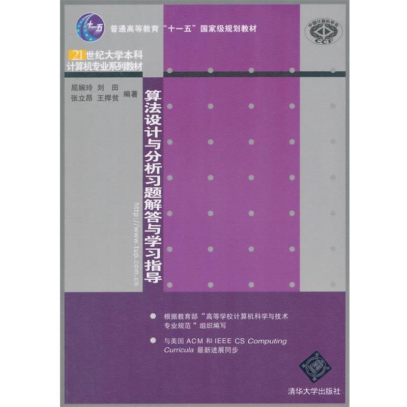 【正版书籍】 算法设计与分析习题解答与学习指导 屈婉玲 等编著 清华大学出版社