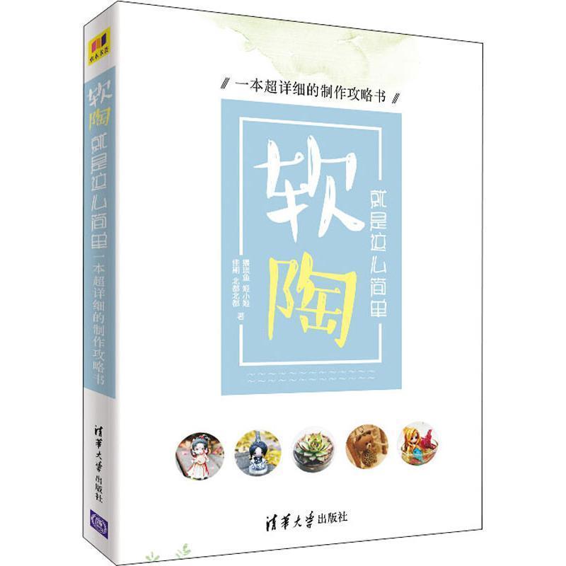 【正版书籍】 软陶 就是这么简单 一本超详细的制作攻略书 猥琐鱼 等 清华大学出版社