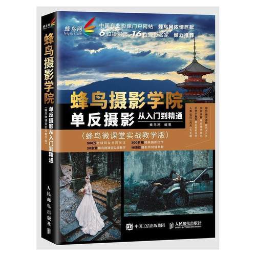 【正版书籍】 蜂鸟摄影学院单反摄影从入门到精通 蜂鸟网 著 人民邮电出版社