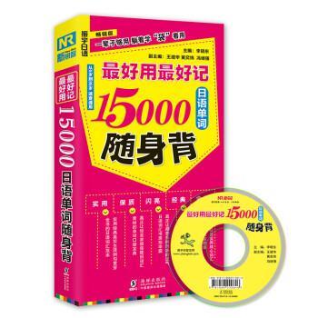 【正版书籍】 用记15000 日语单词随身背 李晓东 振宇锐智教学研究中心 编 海豚出版社