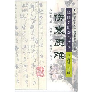 【正版书籍】 伤赛质难 祝味菊 口述,陈苏生 整理,农汉才 点校 福建科技出版社