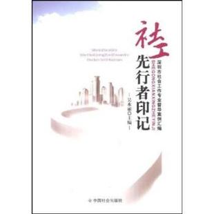 【正版书籍】 社工先行者印记:深圳市社会工作专业督导案例汇编 吴水丽 著 中国社会出版社