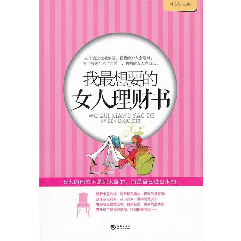 【正版书籍】 我想要的女人理财书 林逸凡　主编 海潮出版社