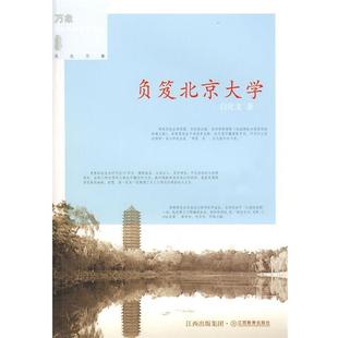 【正版书籍】 负笈北京大学 白化文 著 江西教育出版社