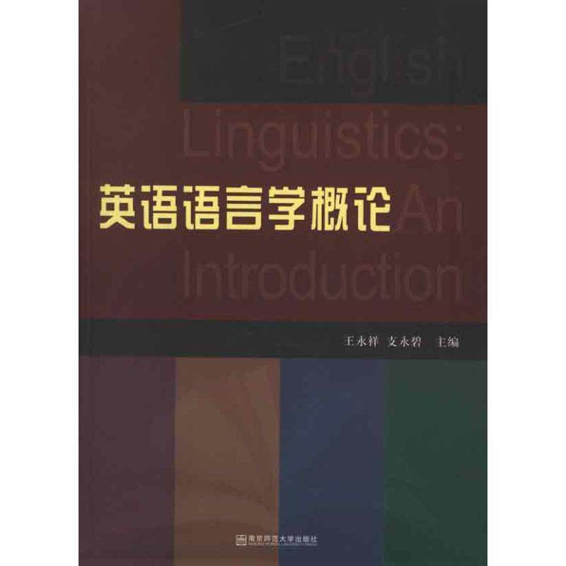 【正版书籍】 英语语言学概论 王永祥,支永碧　主编 南京出版