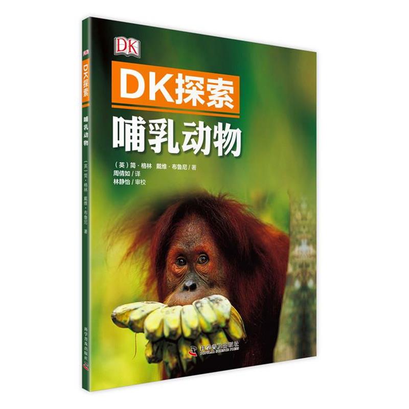 【正版书籍】 DK探索 哺乳动物 (英)简·格林 戴维·布鲁尼 著 科学普及出版社