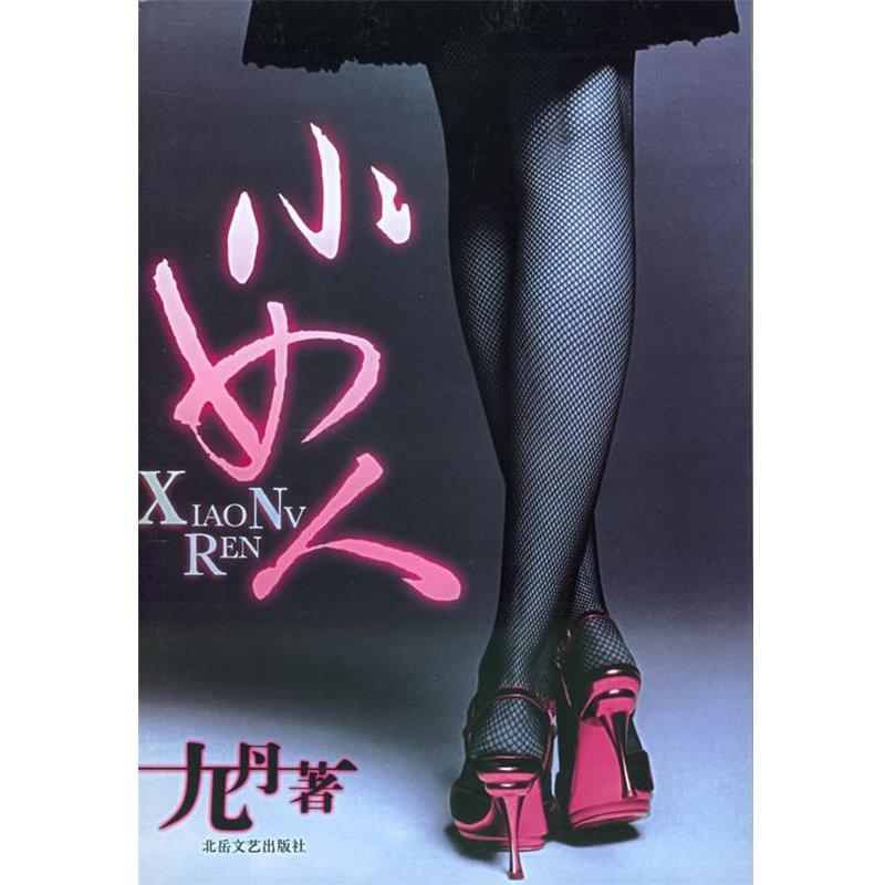 【正版书籍】 小女人 九丹 著 北岳文艺出版社