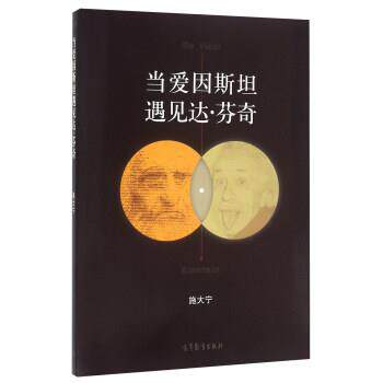 【正版书籍】 当爱因斯坦遇见达·芬奇 施大宁 著 高等教育出版社