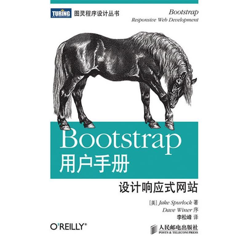 【正版书籍】 Bootstrap用户手册:设计响应式网站 (美)斯珀洛克 人民邮电出版社