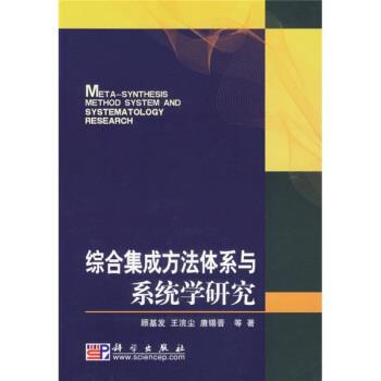 【正版书籍】 综合集成方法体系与系统学研究 顾基发,王浣尘,唐锡晋 科学出版社