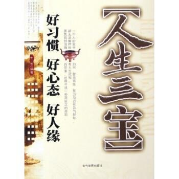 【正版书籍】 人生三宝:好习惯 好心态 好人缘 中石 著 当代世界出版社