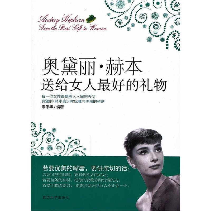 【正版书籍】 奥黛丽·赫本送给女人的礼物 宋伟华　编著 延边大学出版社
