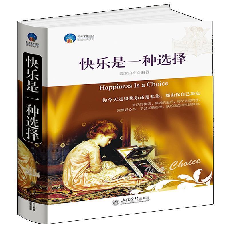 【正版书籍】 时光文库-快乐是一种选择 端木自在　编著 立信会计出版社