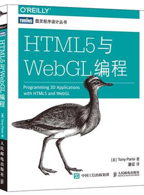 【正版书籍】 HTML5与WebGL编程 [美]帕里西(Tony Parisi) 人民邮电出版社