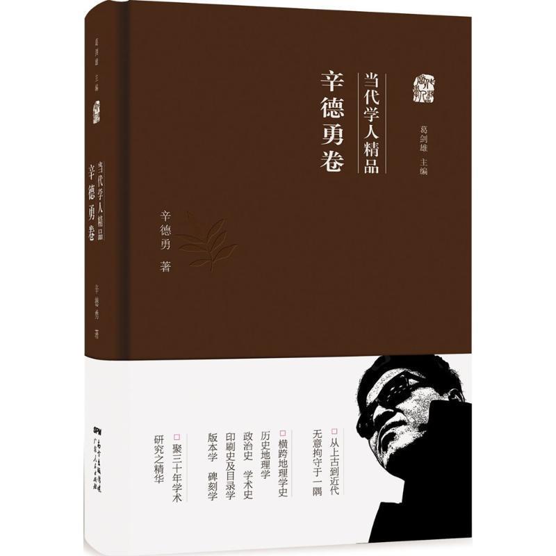 【正版书籍】 当代学人精品:辛德勇卷 辛德勇 广东人民出版社,南方出版传媒