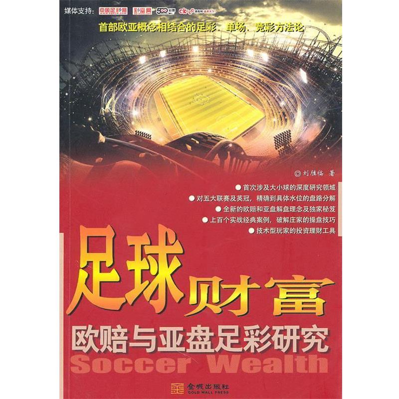 【正版书籍】 足球财富-欧赔与亚盘足彩研究 刘胜临　著 金城出版社