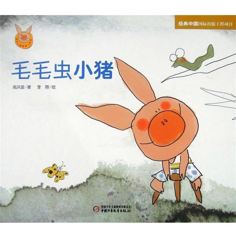 【正版书籍】 快乐小猪波波飞系列 毛毛虫小猪 高洪波 中国少年儿童出版社