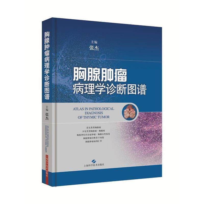 【正版书籍】 胸腺肿瘤病理学诊断图谱 张杰 上海科学技术出版社