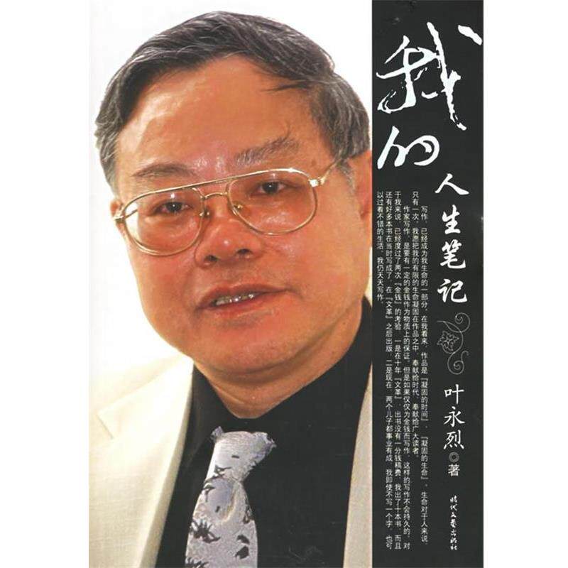 【正版书籍】 我的人生笔记 叶永烈 著 时代文艺出版社